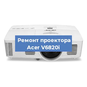 Замена линзы на проекторе Acer V6820i в Волгограде